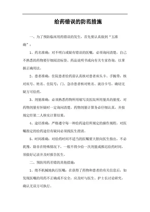 给药错误的防范措施