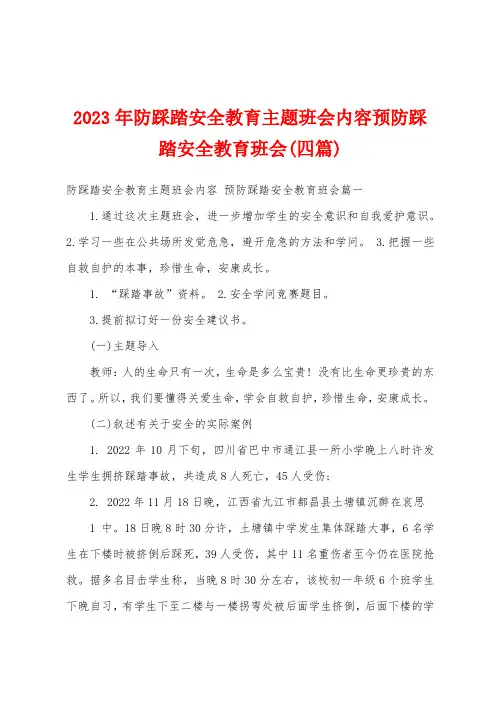 2023年防踩踏安全教育主题班会内容预防踩踏安全教育班会(四篇)