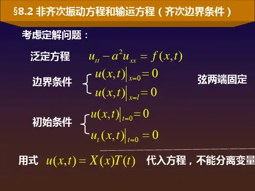 非齐次方程的冲量定理法求解