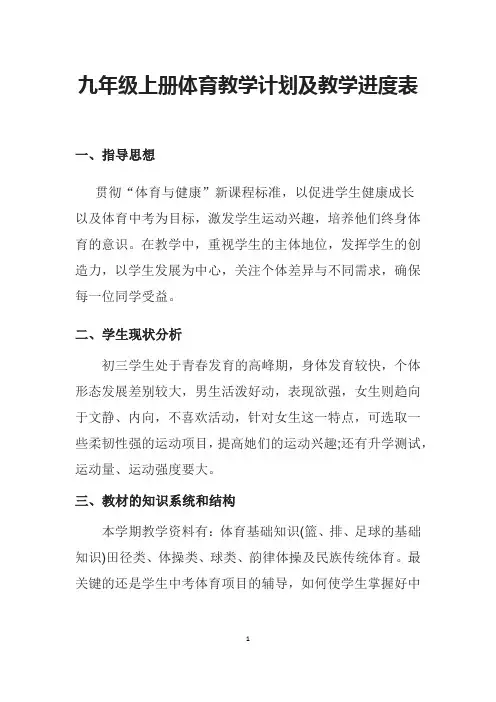九年级体育与健康上册教学计划及教学进度表