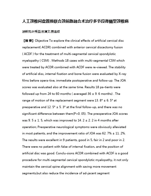 人工颈椎间盘置换联合颈前路融合术治疗多节段脊髓型颈椎病