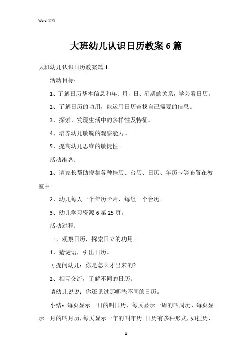 大班幼儿认识日历教案6篇