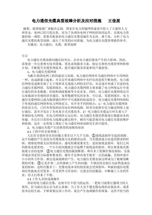 电力通信光缆典型故障分析及应对措施       王佳星