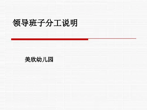 幼儿园领导班子分工说明