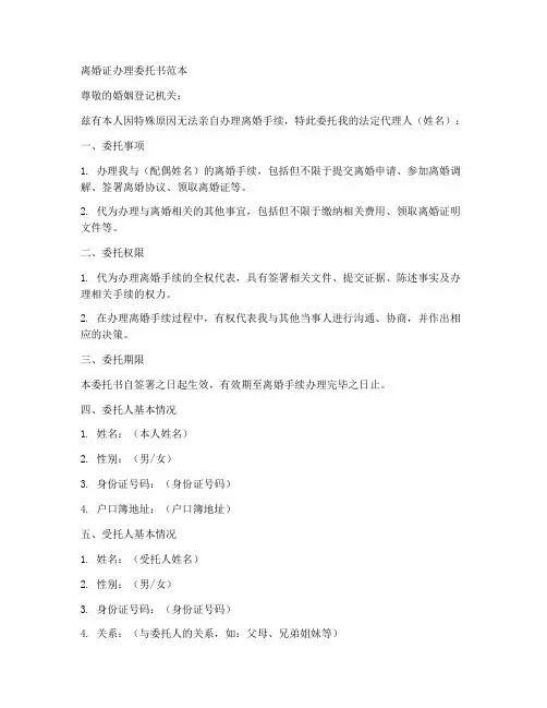 离婚证办理委托书范本