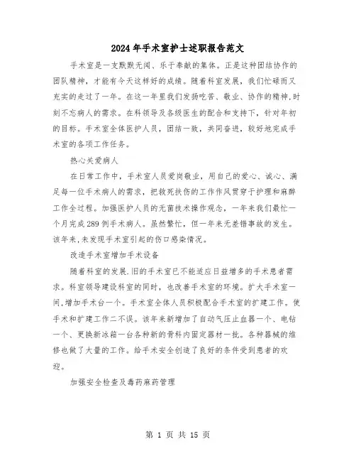 2024年手术室护士述职报告范文(五篇)