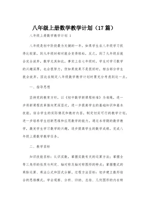 八年级上册数学教学计划(17篇)