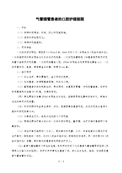 气管插管患者的口腔护理规程