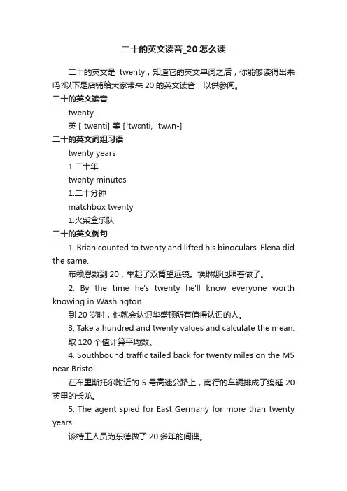 二十的英文读音_20怎么读