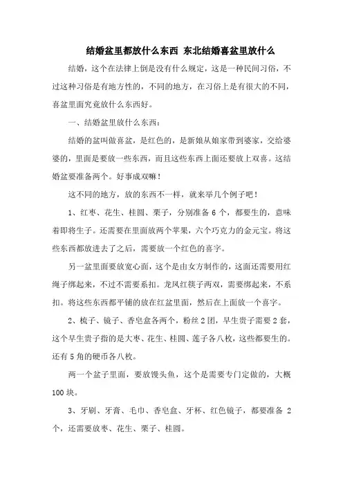 结婚盆里都放什么东西 东北结婚喜盆里放什么
