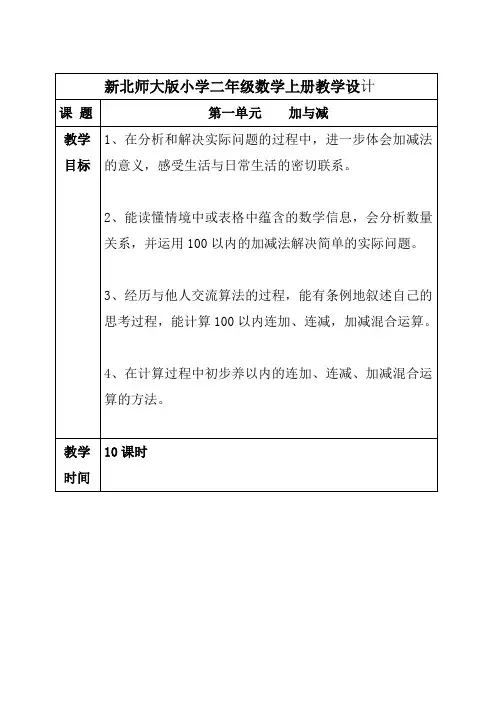 最新北师大版 小学二年级上册数学第1、2、3单元教案(表格式)