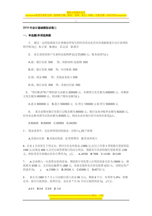 2010年会计基础模拟试卷三