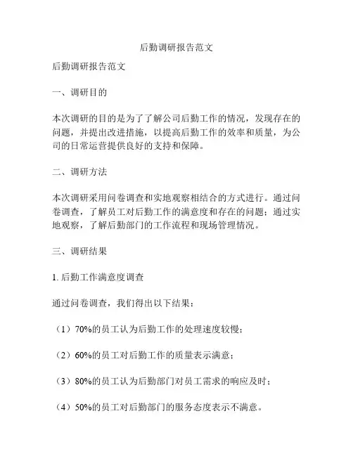 后勤调研报告范文
