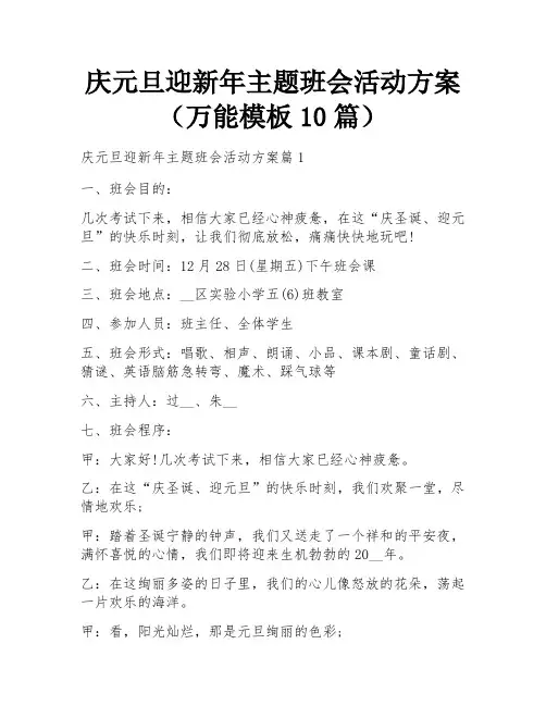 庆元旦迎新年主题班会活动方案(万能模板10篇)