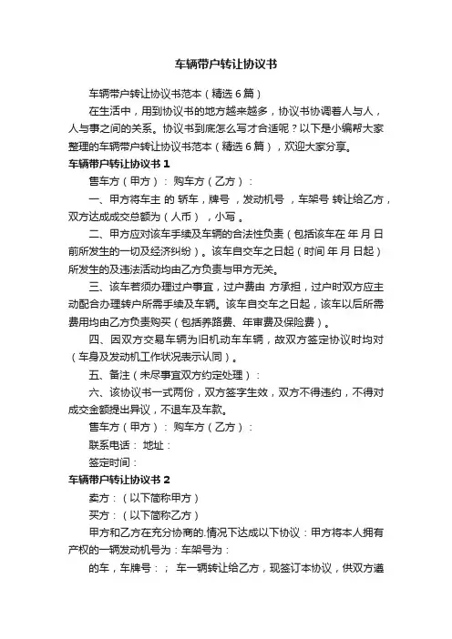 车辆带户转让协议书范本（精选6篇）