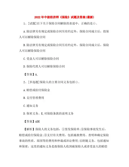 2022年中级经济师《保险》试题及答案(最新)
