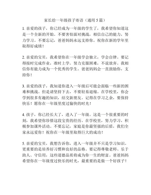 家长给一年级孩子寄语(通用5篇)
