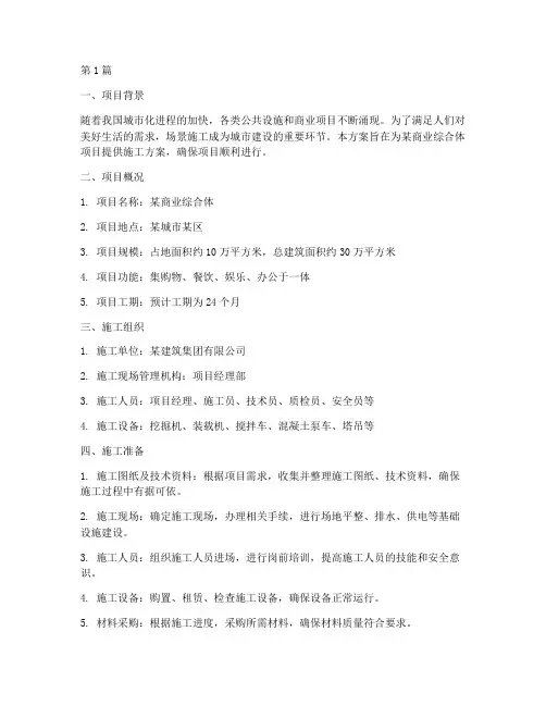 场景施工方案(3篇)