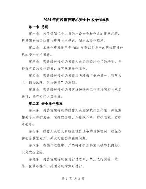 2024年两齿辊破碎机安全技术操作规程
