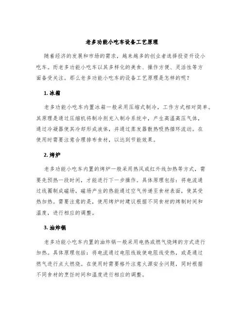 老多功能小吃车设备工艺原理