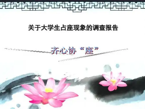 关于大学生占座报告