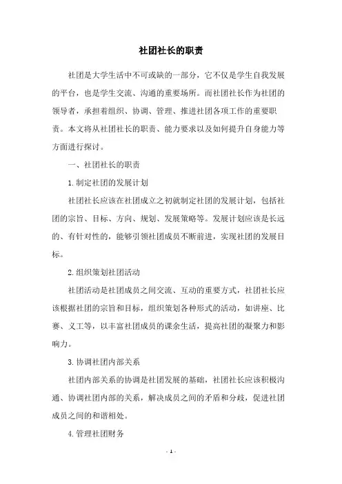 社团社长的职责