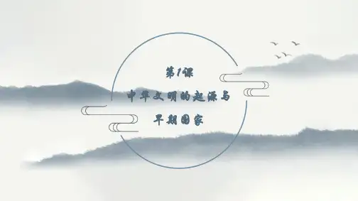 第1课 中华文明的起源与早期国家 课件高中历史统编版(2019)必修中外历史纲要上册(1)