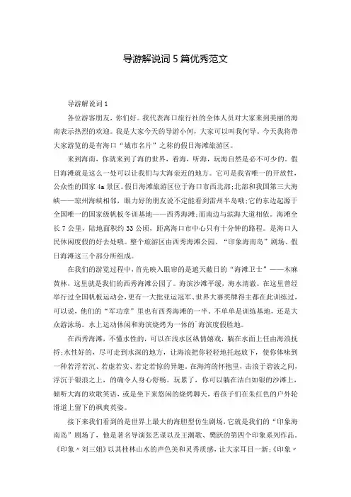导游解说词5篇优秀范文