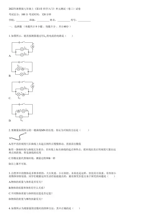 2022年浙教版七年级上《第1章 科学入门》单元测试(卷三)(含答案)192441