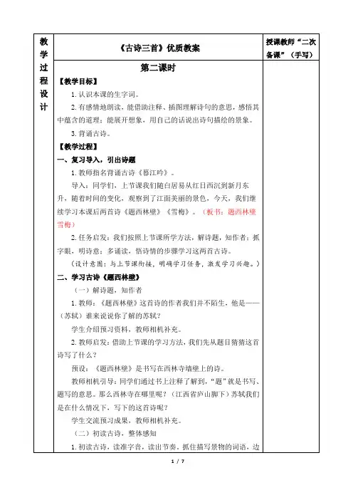 四上《古诗三首》优质教案(第二课时)