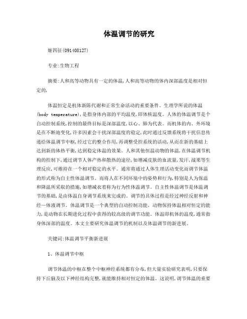 体温调节综述