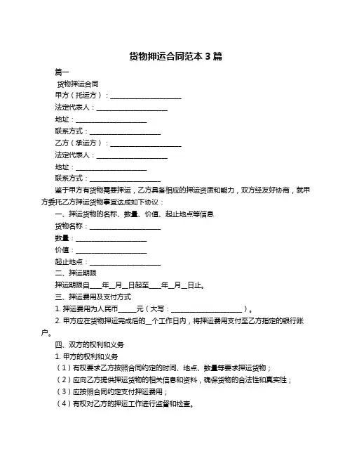 货物押运合同范本3篇