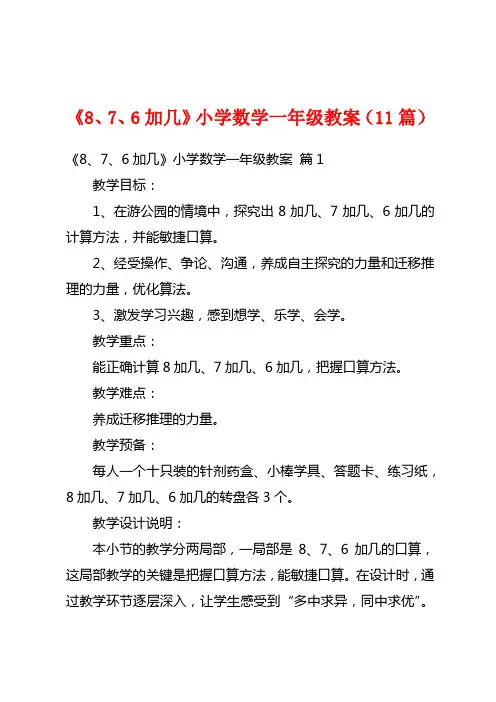 《8、7、6加几》小学数学一年级教案(11篇)