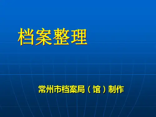 档案整理培训课件