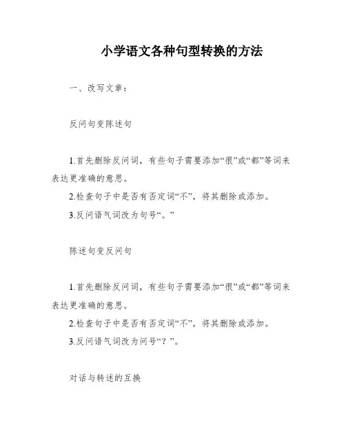 小学语文各种句型转换的方法