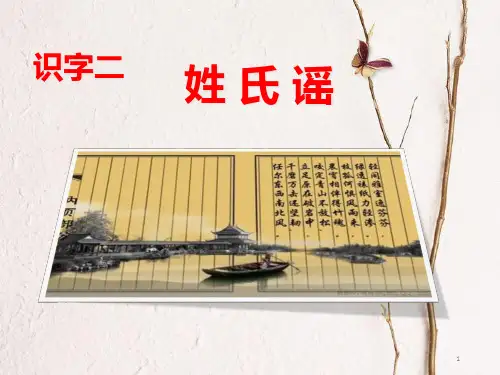 年二年级语文下册 识字二 姓氏谣课件 西师大版.pptx
