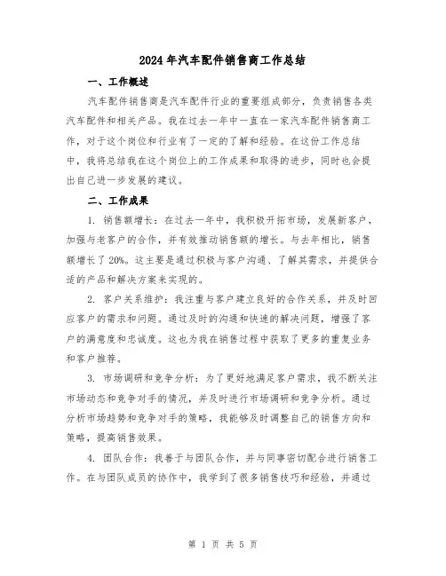 2024年汽车配件销售商工作总结（二篇）