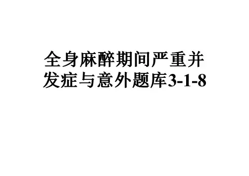 全身麻醉期间严重并发症与意外题库3-1-8