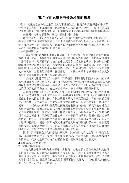 建立文化志愿服务长效机制的思考