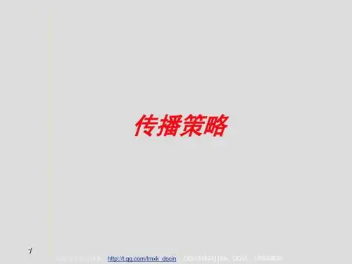 《品牌的传播策略》PPT课件