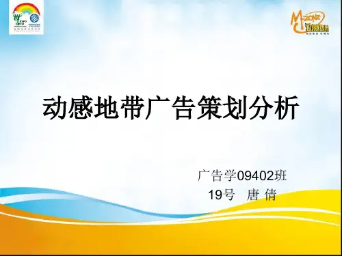 动感地带广告策划分析