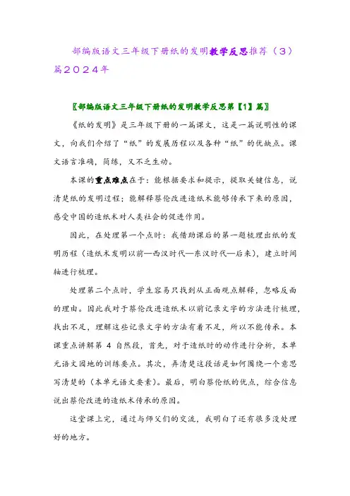 部编版语文三年级下册纸的发明教学反思推荐(3)篇2024年