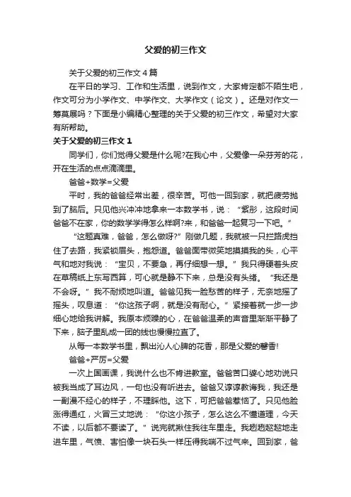 关于父爱的初三作文4篇