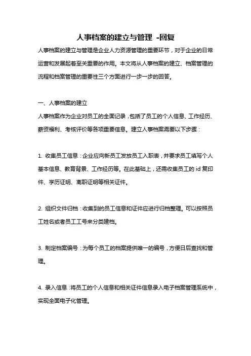 人事档案的建立与管理 -回复