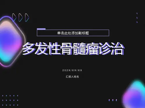 多发性骨髓瘤诊治