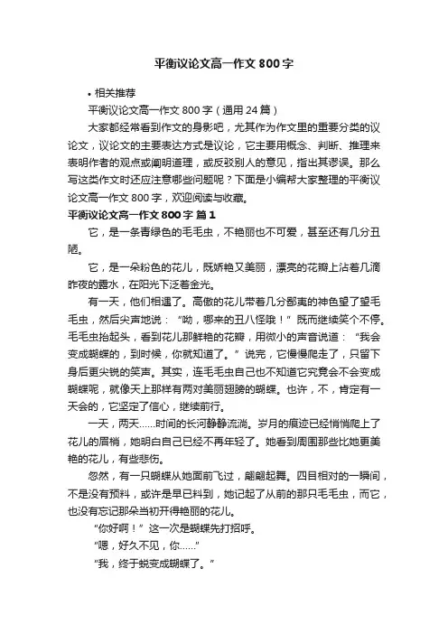 平衡议论文高一作文800字