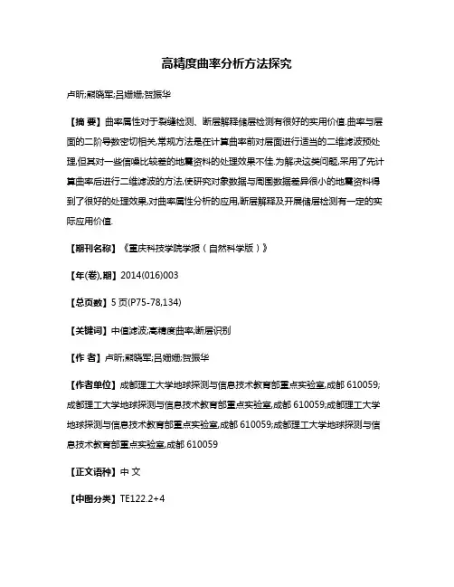 高精度曲率分析方法探究