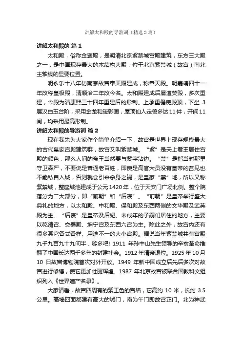 讲解太和殿的导游词（精选3篇）