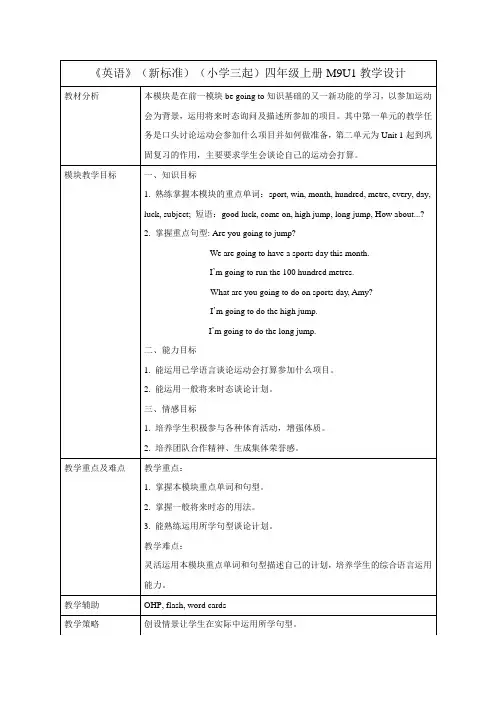 小学英语 外研版(三年级起点)四年级上册Module 9 Unit 1表格式教学设计