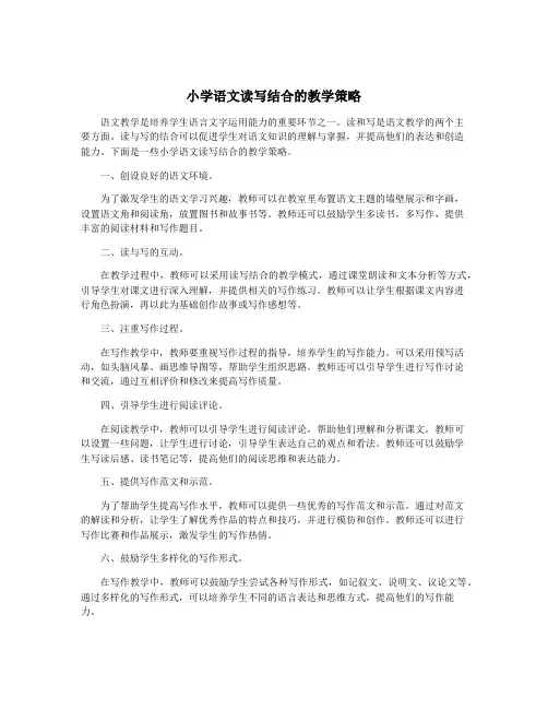 小学语文读写结合的教学策略